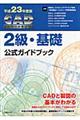 ＣＡＤ利用技術者試験２級・基礎公式ガイドブック　平成２３年度版