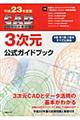 ＣＡＤ利用技術者試験３次元公式ガイドブック　平成２３年度版