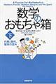 数学のおもちゃ箱　下（代数、幾何、確率の話編）