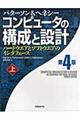 コンピュータの構成と設計　上　第４版