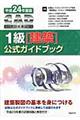 ＣＡＤ利用技術者試験１級（建築）公式ガイドブック　平成２４年度版