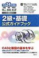 ＣＡＤ利用技術者試験２級・基礎公式ガイドブック　平成２４年度版