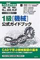 ＣＡＤ利用技術者試験１級（機械）公式ガイドブック　平成２５年度版