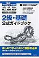 ＣＡＤ利用技術者試験２級・基礎公式ガイドブック　平成２５年度版