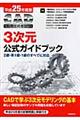 ＣＡＤ利用技術者試験３次元公式ガイドブック　平成２５年度版