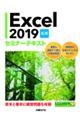 Ｅｘｃｅｌ２０１９応用セミナーテキスト