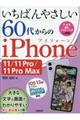 いちばんやさしい６０代からのｉＰｈｏｎｅ