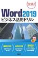 Ｗｏｒｄ２０１９ビジネス活用ドリル