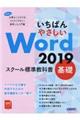 いちばんやさしいＷｏｒｄ　２０１９スクール標準教科書　基礎