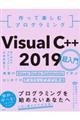 作って楽しむプログラミング　Ｖｉｓｕａｌ　Ｃ＋＋　２０１９超入門