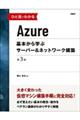 ひと目でわかるＡｚｕｒｅ基本から学ぶサーバー＆ネットワーク構築　第３版