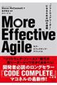 Ｍｏｒｅ　Ｅｆｆｅｃｔｉｖｅ　Ａｇｉｌｅ