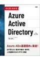 ひと目でわかるＡｚｕｒｅ　Ａｃｔｉｖｅ　Ｄｉｒｅｃｔｏｒｙ　第３版