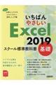 いちばんやさしいＥｘｃｅｌ２０１９スクール標準教科書基礎