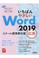 いちばんやさしいＷｏｒｄ２０１９スクール標準教科書応用