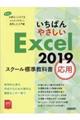 いちばんやさしいＥｘｃｅｌ２０１９スクール標準教科書応用