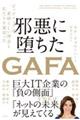 邪悪に堕ちたＧＡＦＡ