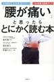 「腰が痛い」と思ったらとにかく読む本