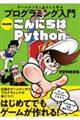 ゲームセンターあらしと学ぶプログラミング入門まんが版こんにちはＰｙｔｈｏｎ