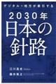 ２０３０年日本の針路