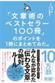 「文章術のベストセラー１００冊」のポイントを１冊にまとめてみた。