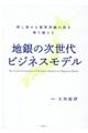 地銀の次世代ビジネスモデル