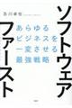 ソフトウェア・ファースト / あらゆるビジネスを一変させる最強戦略