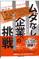 ムダなし企業への挑戦