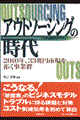 アウトソーシングの時代