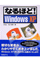なるほど！ Ｗｉｎｄｏｗｓ ＸＰ