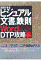 説得できるビジュアル文書の鉄則〈Ｗｏｒｄ　ＤＴＰ攻略編〉