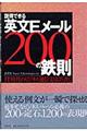 説得できる英文Ｅメール２００の鉄則