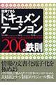 説得できるドキュメンテーション２００の鉄則