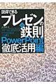 説得できるプレゼンの鉄則〈ＰｏｗｅｒＰｏｉｎｔ徹底活用編〉　第２版