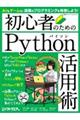 初心者のためのＰｙｔｈｏｎ活用術