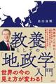 教養としての「地政学」入門