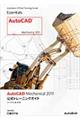 ＡｕｔｏＣＡＤ　Ｍｅｃｈａｎｉｃａｌ　２０１１公式トレーニングガイド