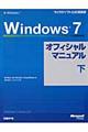 "Ｗｉｎｄｏｗｓ ７オフィシャルマニュアル 下"