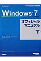 Ｗｉｎｄｏｗｓ　７オフィシャルマニュアル　下