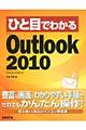 ひと目でわかるＭｉｃｒｏｓｏｆｔ　Ｏｕｔｌｏｏｋ　２０１０