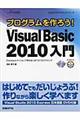 プログラムを作ろう！Ｍｉｃｒｏｓｏｆｔ　Ｖｉｓｕａｌ　Ｂａｓｉｃ　２０１０入門