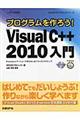 プログラムを作ろう！Ｍｉｃｒｏｓｏｆｔ　Ｖｉｓｕａｌ　Ｃ＋＋　２０１０入門