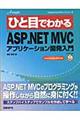 ひと目でわかるＭｉｃｒｏｓｏｆｔ　ＡＳＰ．ＮＥＴ　ＭＶＣアプリケーション開発入門