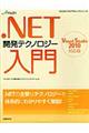 ．ＮＥＴ開発テクノロジー入門