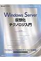 Ｗｉｎｄｏｗｓ　Ｓｅｒｖｅｒ仮想化テクノロジ入門