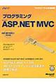 プログラミングＭｉｃｒｏｓｏｆｔ　ＡＳＰ．ＮＥＴ　ＭＶＣ