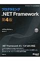 プログラミング．ＮＥＴ　Ｆｒａｍｅｗｏｒｋ　第４版