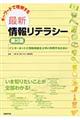 キーワードで理解する最新情報リテラシー　第３版