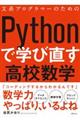 文系プログラマーのためのＰｙｔｈｏｎで学び直す高校数学