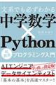 文系でも必ずわかる中学数学×Ｐｙｔｈｏｎ超簡単プログラミング入門